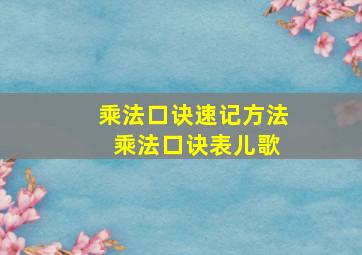 乘法口诀速记方法 乘法口诀表儿歌